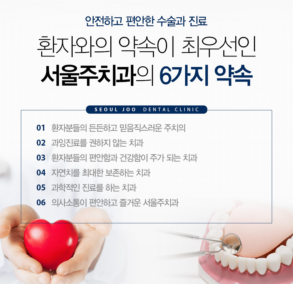 환자와의 약속이 최우선인 서울주치과의 6가지 약속