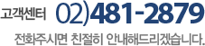 고객센터 02-481-2879